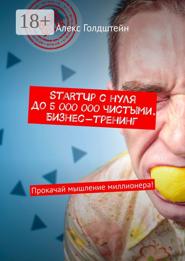 StartUp с нуля до 5 000 000 чистыми. Бизнес-тренинг. Прокачай мышление миллионера!
