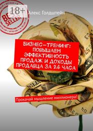 Бизнес-тренинг: повышаем эффективность продаж и доходы продавца за 24 часа. Прокачай мышление миллионера!