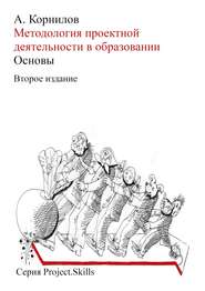 Методология проектной деятельности в образовании. Основы (Второе издание)