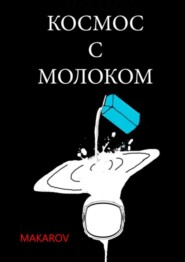 Космос с молоком