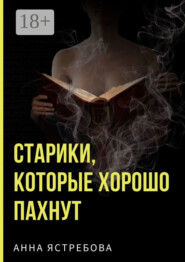 Старики, которые хорошо пахнут