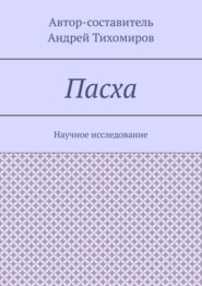 Пасха. Научное исследование