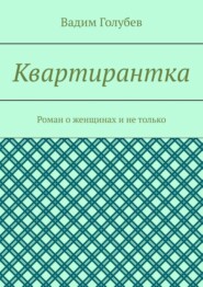 Квартирантка. Роман о женщинах и не только