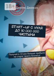 Start-up с нуля до 10 000 000 чистыми. Получай в 10 раз больше прибыли на старте твоего бизнеса!