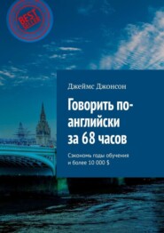 Говорить по-английски за 68 часов. Сэкономь годы обучения и более 10 000 $