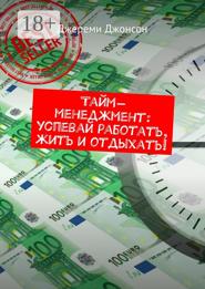 Тайм-менеджмент: успевай работать, жить и отдыхать!