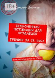 Бесконечная мотивация для продавцов. Тренинг за 72 часа. Замотивируй себя на 100%!