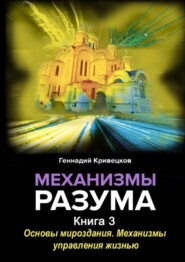 Механизмы разума. Книга 3. Основы мироздания. Механизмы управления жизнью