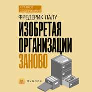 Краткое содержание «Изобретая организации заново»