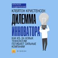 Краткое содержание «Дилемма инноватора. Как из-за новых технологий погибают сильные компании»