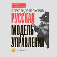 Краткое содержание «Русская модель управления»