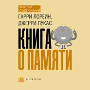 Краткое содержание «Книга о памяти»