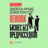 Краткое содержание «Rework. Бизнес без предрассудков»