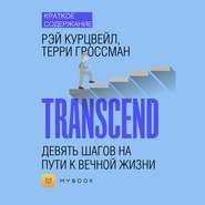 Краткое содержание «Transcend. Девять шагов на пути к вечной жизни»