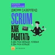 Краткое содержание «Scrum: как работать в два раза меньше, успевая в два раза больше»