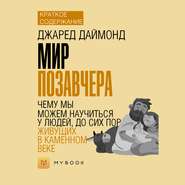 Краткое содержание «Мир позавчера. Чему мы можем научиться у людей, до сих пор живущих в каменном веке»