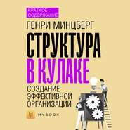 Краткое содержание «Структура в кулаке. Создание эффективной организации»