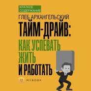 Краткое содержание «Тайм-драйв: Как успевать жить и работать»