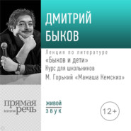 Лекция «Быков и дети. М. Горький „Мамаша Кемских“»