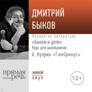 Лекция «Быков и дети. А. Куприн „Гамбринус“»