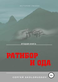 Ратибор и Ода. Вторая книга