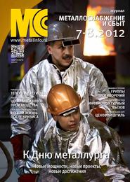 Металлоснабжение и сбыт №7-8/2012