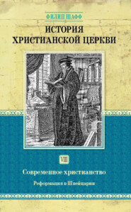 История христианской церкви. Том VIII. Современное христианство. Реформация в Швейцарии