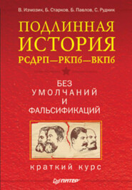 Подлинная история РСДРП–РКПб–ВКПб. Краткий курс. Без умолчаний и фальсификаций