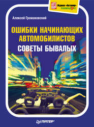 Ошибки начинающих автомобилистов. Советы бывалых