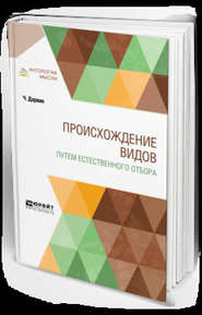 Происхождение видов путем естественного отбора