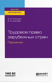 Трудовое право зарубежных стран. Германия. Учебное пособие для бакалавриата и магистратуры