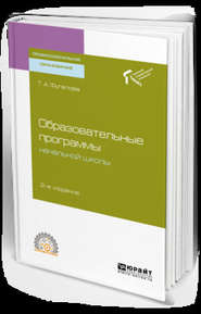 Образовательные программы начальной школы 2-е изд. Учебное пособие для СПО