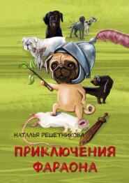 Приключения Фараона