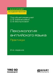 Лексикология английского языка. Практикум 2-е изд., пер. и доп. Учебное пособие для академического бакалавриата