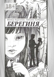 Берегиня. Романтическая повесть