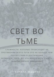 Свет во тьме