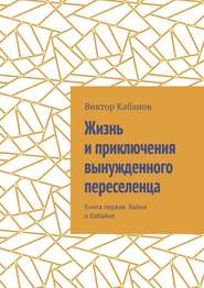 Жизнь и приключения вынужденного переселенца. Книга первая. Байки о бабайке