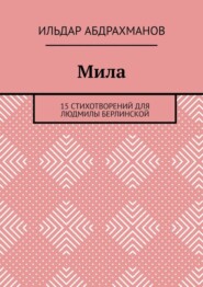 Мила. 15 СТИХОТВОРЕНИЙ для Людмилы Берлинской