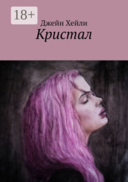 Кристал