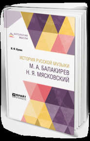 История русской музыки. М. А. Балакирев. Н. Я. Мясковский