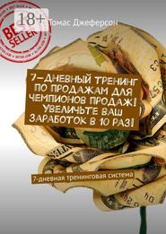 7-дневный тренинг по продажам для чемпионов продаж! Увеличьте ваш заработок в 10 раз! 7-дневная тренинговая система