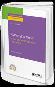 Культура речи и деловое общение педагога 2-е изд., испр. и доп. Учебное пособие для СПО