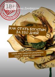 Как стать богатым за 220 дней. 100%-ная гарантия результата через 7 дней от тренинга