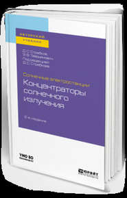 Солнечные электростанции: концентраторы солнечного излучения 2-е изд. Учебное пособие для вузов