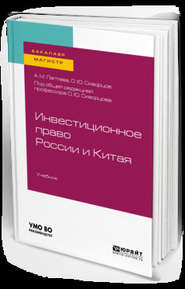 Инвестиционное право России и Китая. Учебник для бакалавриата и магистратуры