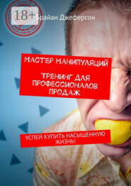 Мастер манипуляций. Тренинг для профессионалов продаж. Успей купить насыщенную жизнь!