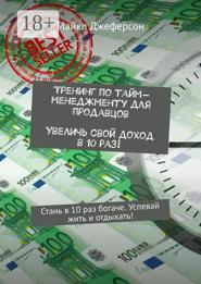 Тренинг по тайм-менеджменту для продавцов. Увеличь свой доход в 10 раз! Стань в 10 раз богаче. Успевай жить и отдыхать!