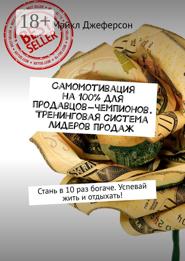 Самомотивация на 100% для продавцов-чемпионов. Тренинговая система лидеров продаж. Стань в 10 раз богаче. Успевай жить и отдыхать!