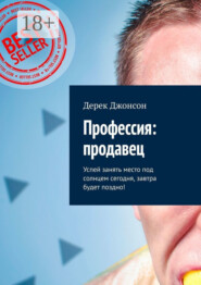 Профессия: продавец. Успей занять место под солнцем сегодня, завтра будет поздно!
