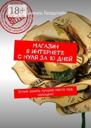 Магазин в интернете с нуля за 10 дней. Успей занять лучшее место под солнцем!